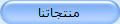 منتجاتنا